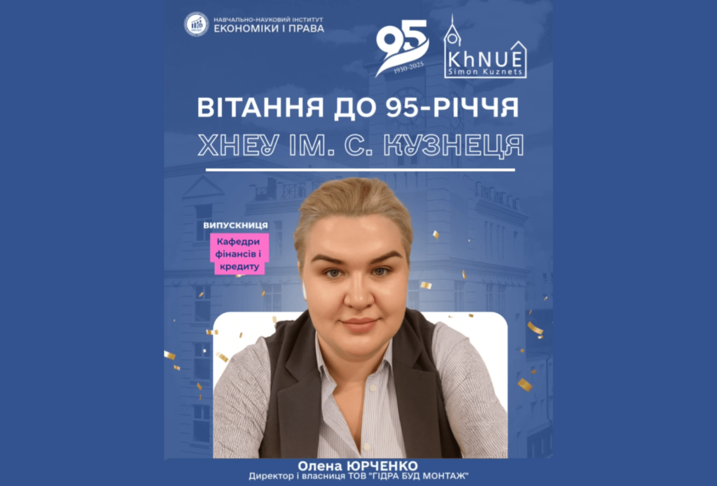До 95-річчя ХНЕУ: теплі слова від Олени Юрченко (ТОВ «Гідра Буд Монтаж»)