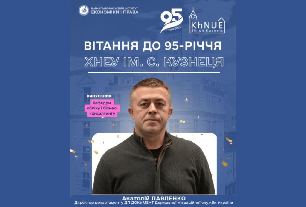 До 95-річчя ХНЕУ: привітання від Анатолія Павленка (ДП «Документ» ДМС України)