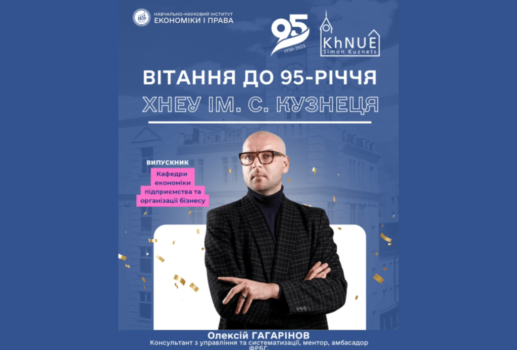 До 95-річчя ХНЕУ: слова підтримки від Олексія Гагарінова (амбасадор ФРБГ, PhD in Economics)