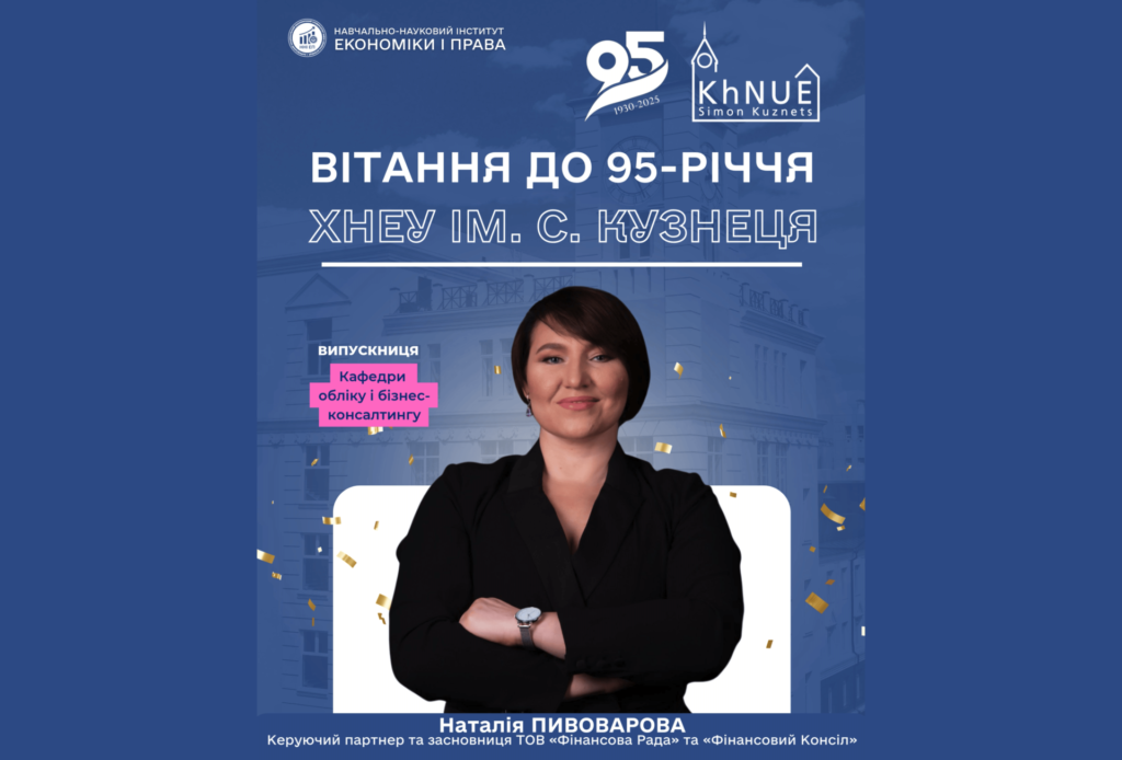 До 95-річчя ХНЕУ: щирі вітання від Наталії Пивоварової (Фінансова Рада, Фінансовий Консіл)