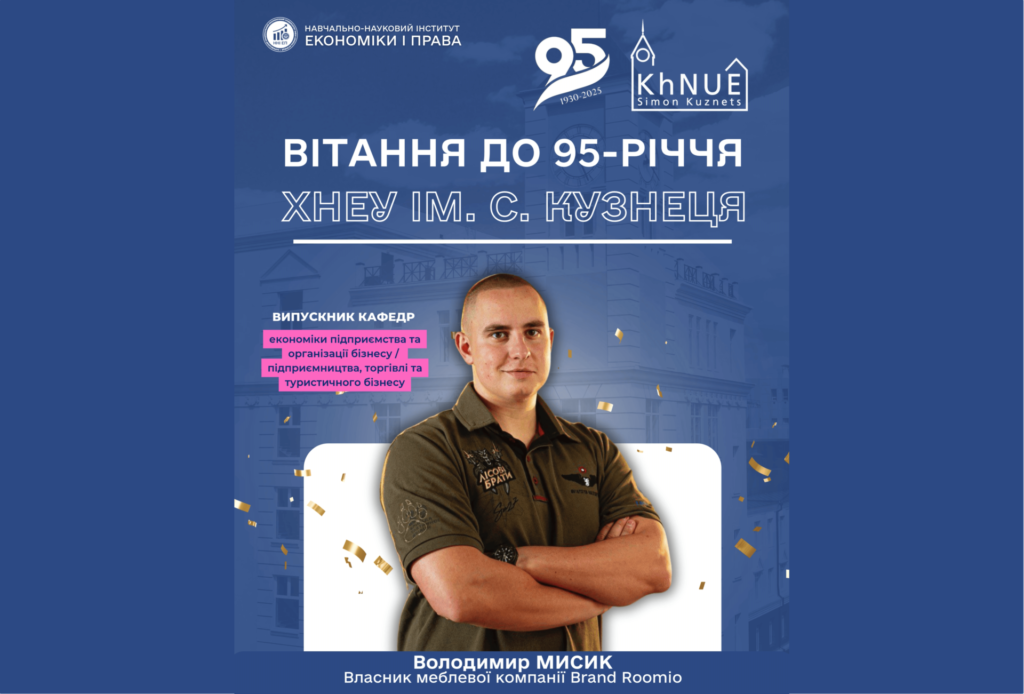 До 95-річчя ХНЕУ: слова підтримки від Володимира Мисика (Brand Roomio)