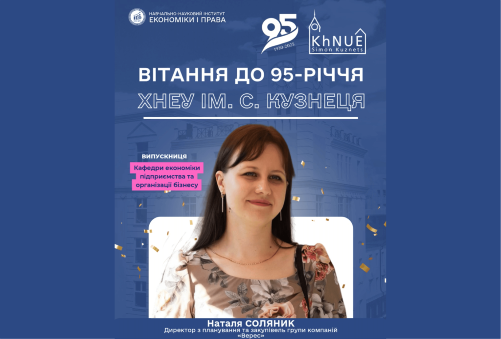 До 95-річчя ХНЕУ: привітання від Наталі Соляник (група компаній «Верес»)