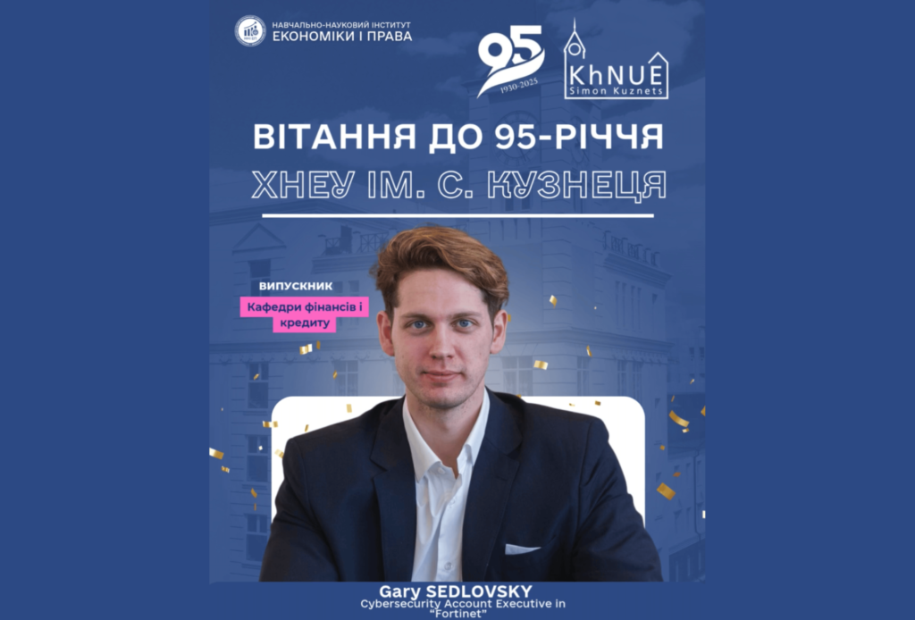 До 95-річчя ХНЕУ: вітання від випускника Gary Sedlovsky (Fortinet)