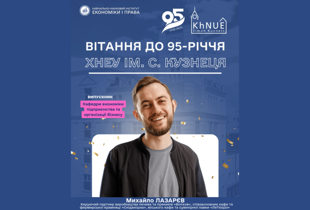 До 95-річчя ХНЕУ: слова натхнення від Михайла Лазарєва («Волхов», «Сніданішна», «ЛяТюШо»)