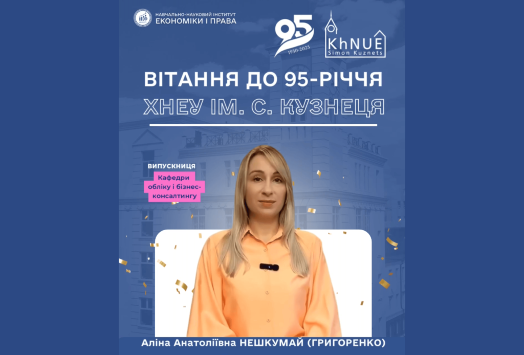 До 95-річчя ХНЕУ: щирі вітання від Аліни Нешкумай (Григоренко), «Астарта-Київ»