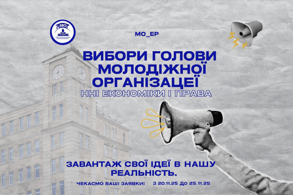 Вибори голови Молодіжної організації ННІ Економіки і права