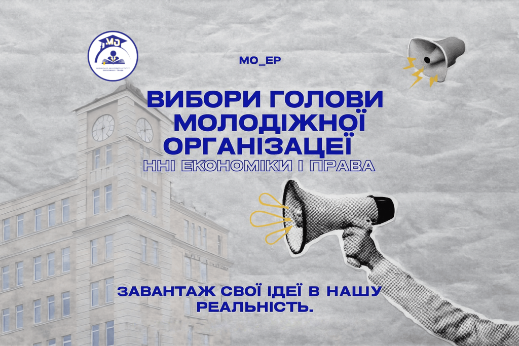 Голосування за голову молодіжної організації ННІ ЕіП стартувало