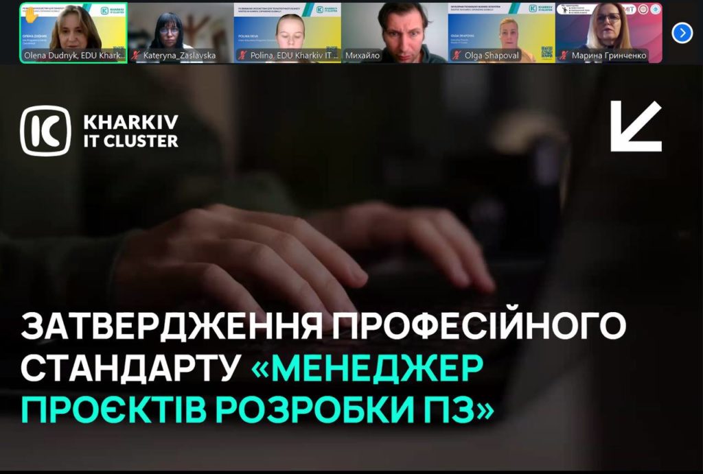 Представники ХНЕУ ім. Семена Кузнеця та Kharkiv IT Cluster взяли участь у розробці професійних ІТ-стандартів