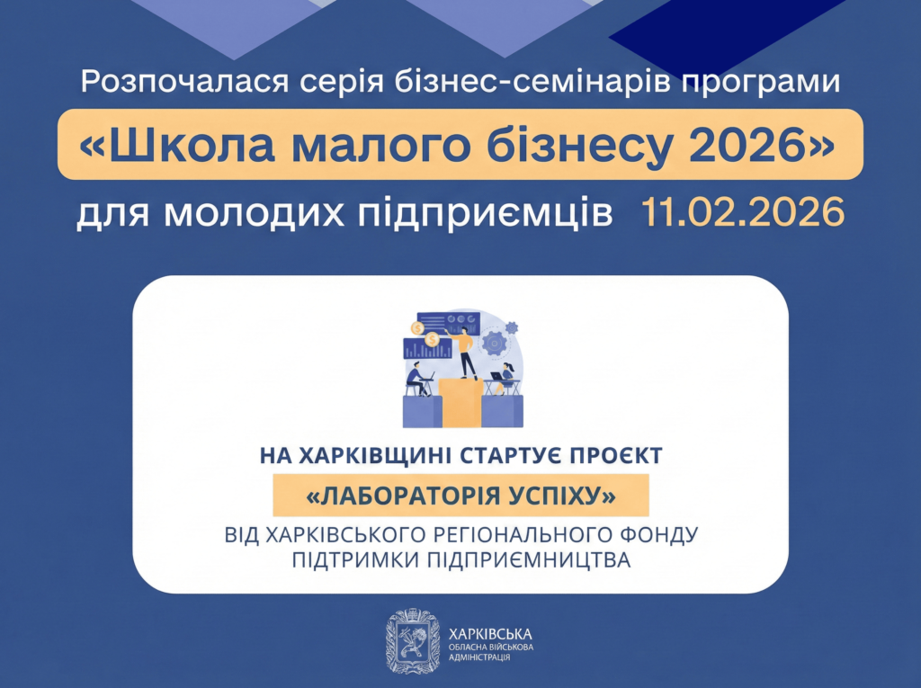 Стартувала «Школа малого бізнесу 2026» для молодих підприємців Харківщини