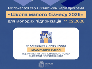 Стартувала «Школа малого бізнесу 2026» для молодих підприємців Харківщини