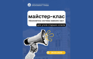 Майстер-клас «Економічна система навколо нас» для старшокласників у ХНЕУ