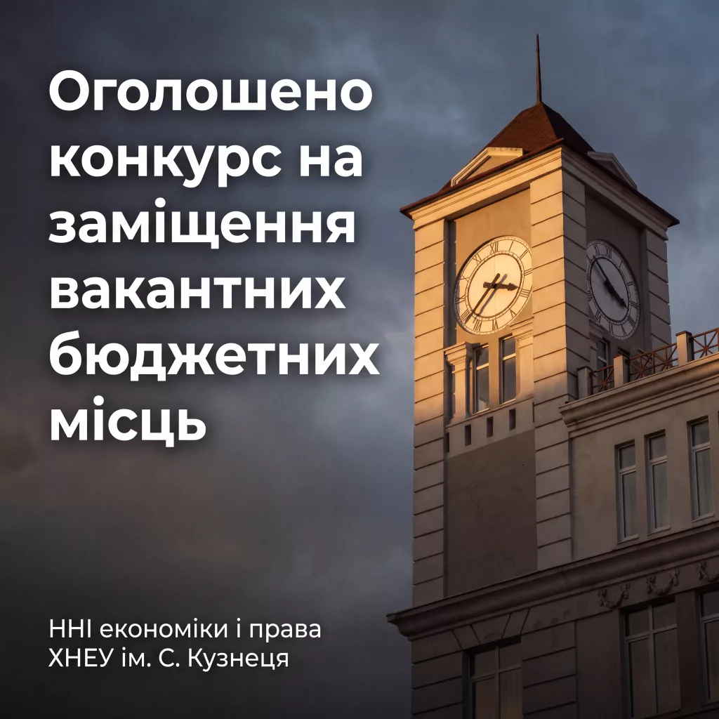 Оголошено конкурс на заміщення вакантних бюджетних місць